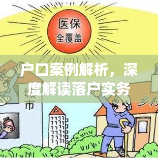 户口案例解析,深度解读落户实务