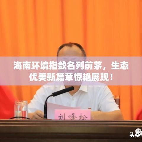 海南环境指数名列前茅，生态优美新篇章惊艳展现！