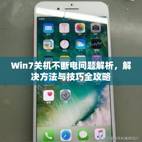 Win7关机不断电问题解析,解决方法与技巧全攻略
