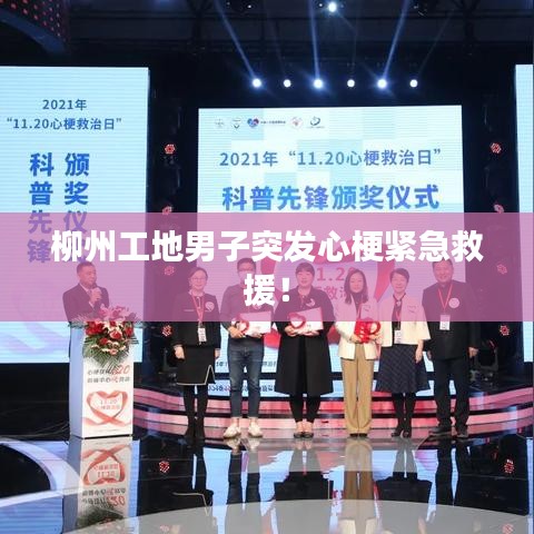 柳州工地男子突发心梗紧急救援!