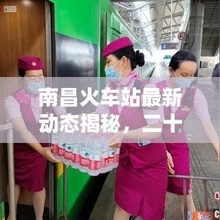 南昌火车站最新动态揭秘，二十三号火车停运情况分析