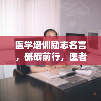 医学培训励志名言，砥砺前行，医者仁心成长之路