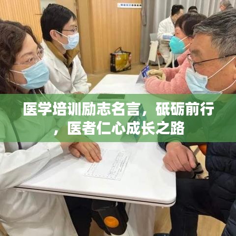 医学培训励志名言,砥砺前行,医者仁心成长之路