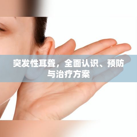 突发性耳聋，全面认识、预防与治疗方案