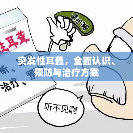 突发性耳聋,全面认识、预防与治疗方案