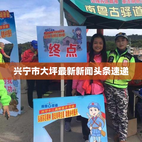 兴宁市大坪最新新闻头条速递