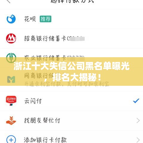 浙江十大失信公司黑名单曝光,排名大揭秘!