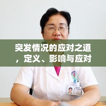 突发情况的应对之道，定义、影响与应对策略揭秘