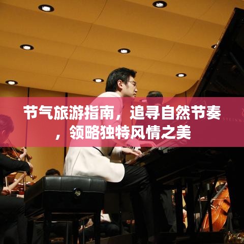 节气旅游指南，追寻自然节奏，领略独特风情之美