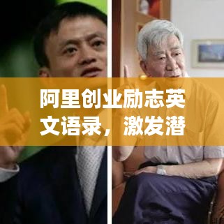 阿里创业励志英文语录，激发潜能，勇攀高峰