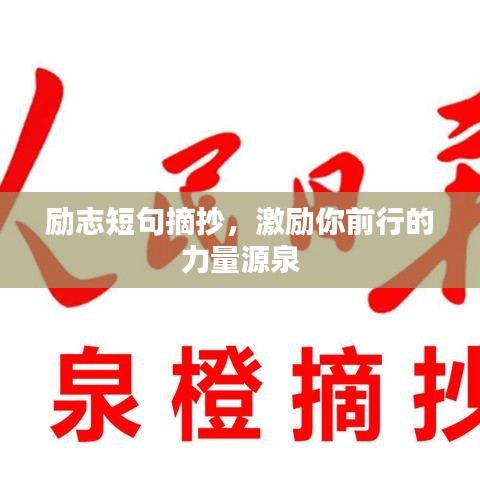 励志短句摘抄,激励你前行的力量源泉