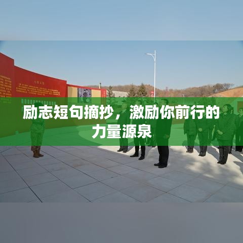 励志短句摘抄,激励你前行的力量源泉