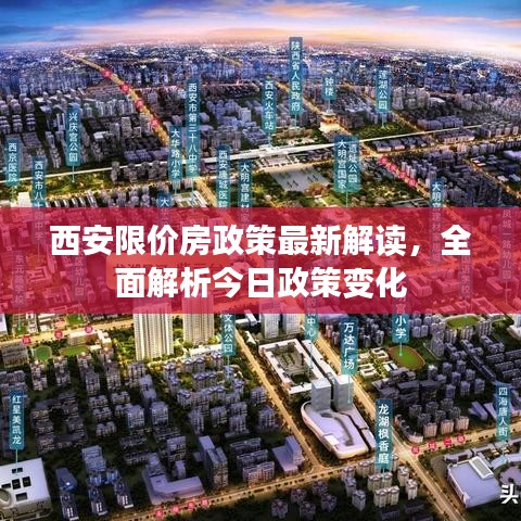 西安限价房政策最新解读，全面解析今日政策变化