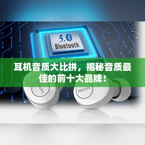 耳机音质大比拼,揭秘音质最佳的前十大品牌!