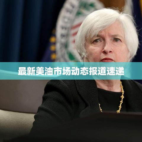 最新美油市场动态报道速递