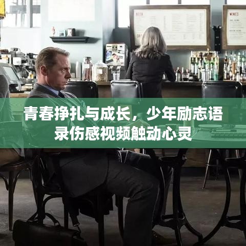 青春挣扎与成长，少年励志语录伤感视频触动心灵