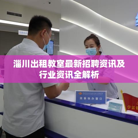 淄川出租教室最新招聘资讯及行业资讯全解析