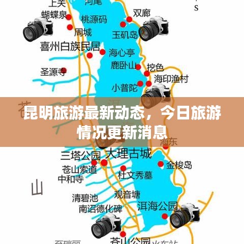 昆明旅游最新动态,今日旅游情况更新消息