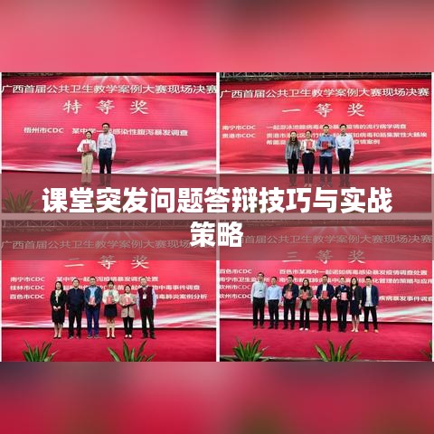 课堂突发问题答辩技巧与实战策略