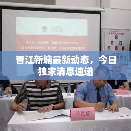 晋江新塘最新动态，今日独家消息速递