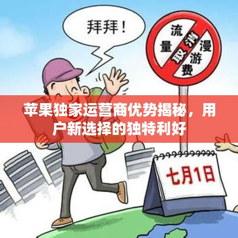 苹果独家运营商优势揭秘，用户新选择的独特利好