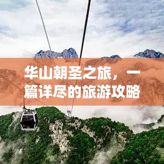 华山朝圣之旅，一篇详尽的旅游攻略
