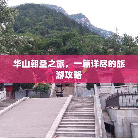 华山朝圣之旅,一篇详尽的旅游攻略
