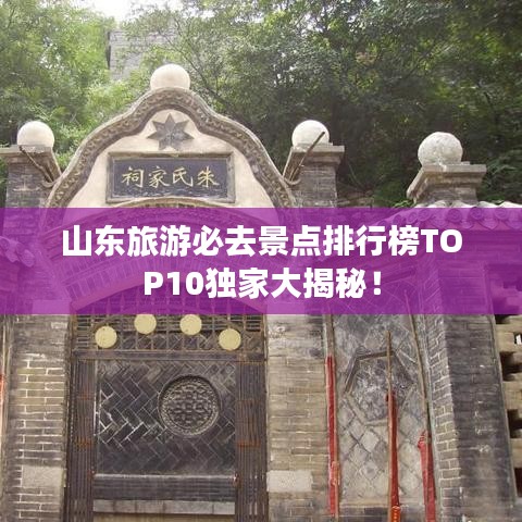 山东旅游必去景点排行榜TOP10独家大揭秘！