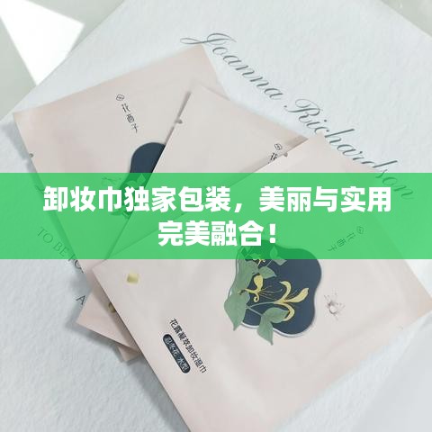 卸妆巾独家包装，美丽与实用完美融合！