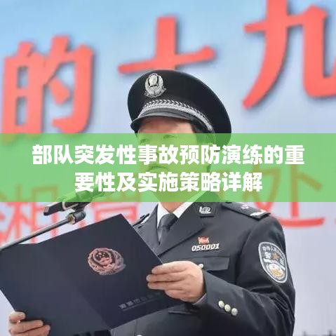 部队突发性事故预防演练的重要性及实施策略详解