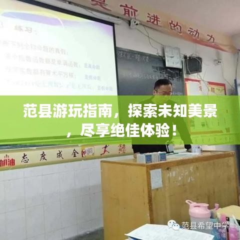 范县游玩指南,探索未知美景,尽享绝佳体验!