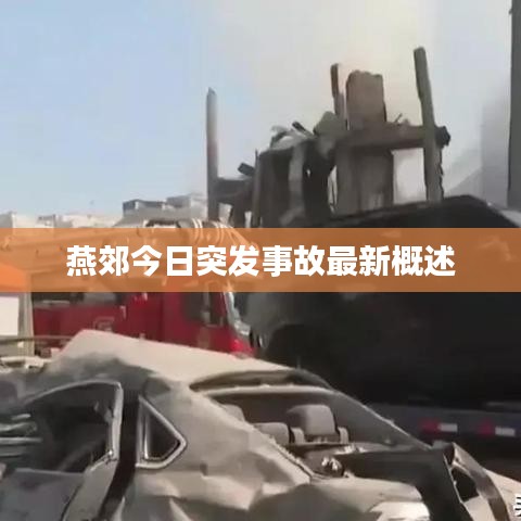燕郊今日突发事故最新概述