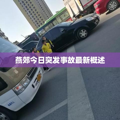 燕郊今日突发事故最新概述