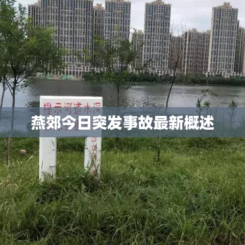 燕郊今日突发事故最新概述