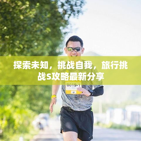 探索未知,挑战自我,旅行挑战S攻略最新分享