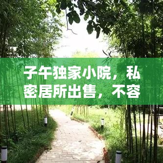 子午独家小院,私密居所出售,不容错过!