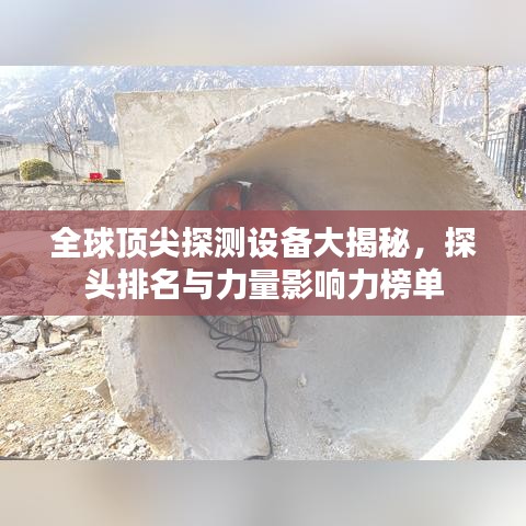 全球顶尖探测设备大揭秘，探头排名与力量影响力榜单
