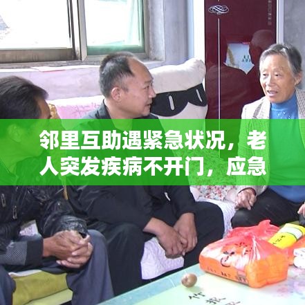 邻里互助遇紧急状况，老人突发疾病不开门，应急机制与邻里互助的双重考验