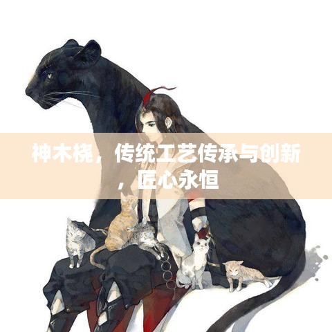 神木桡，传统工艺传承与创新，匠心永恒