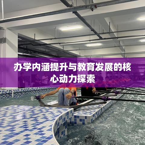 办学内涵提升与教育发展的核心动力探索