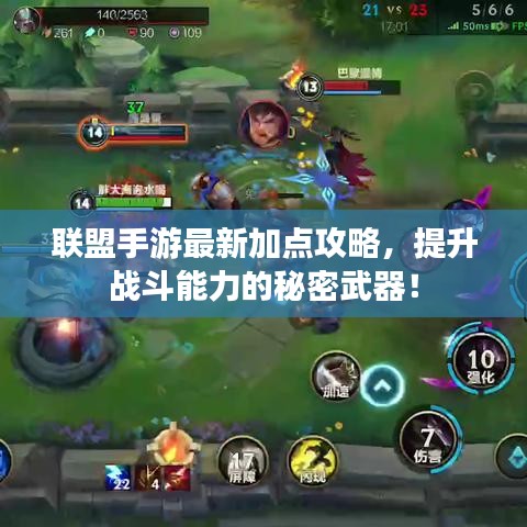 联盟手游最新加点攻略,提升战斗能力的秘密武器!