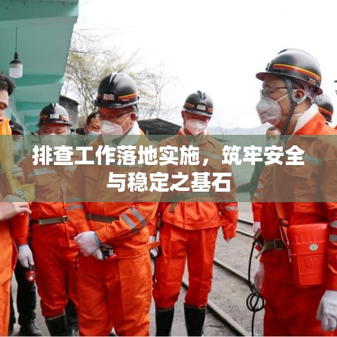 排查工作落地实施,筑牢安全与稳定之基石