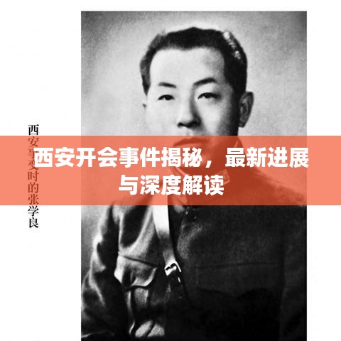 西安开会事件揭秘，最新进展与深度解读