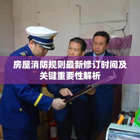房屋消防规则最新修订时间及关键重要性解析