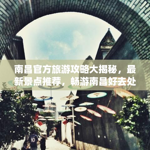 南昌官方旅游攻略大揭秘，最新景点推荐，畅游南昌好去处！