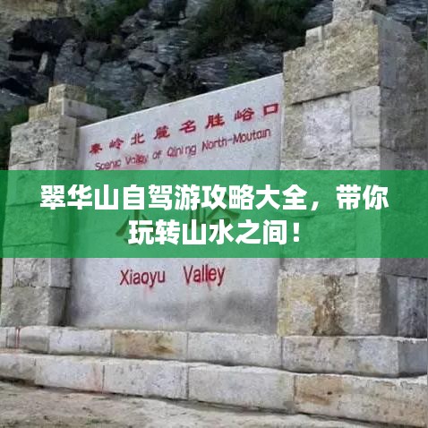 翠华山自驾游攻略大全,带你玩转山水之间!