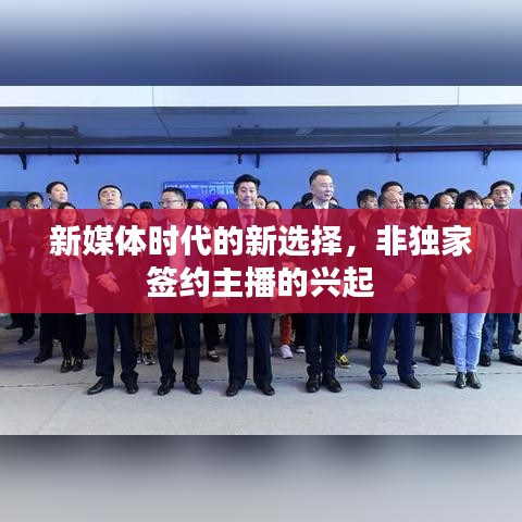 新媒体时代的新选择，非独家签约主播的兴起