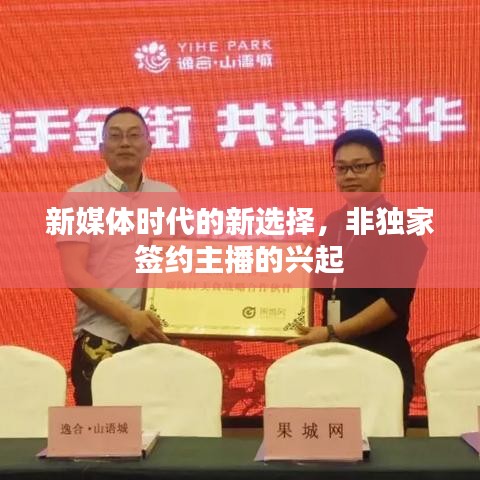 新媒体时代的新选择,非独家签约主播的兴起