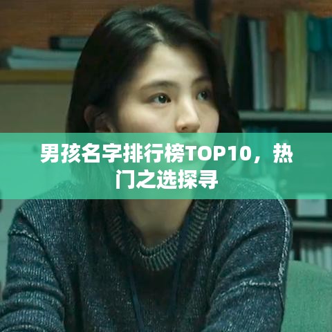 男孩名字排行榜TOP10，热门之选探寻