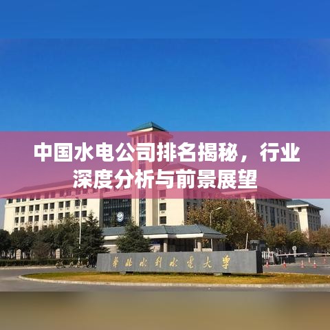 中国水电公司排名揭秘，行业深度分析与前景展望